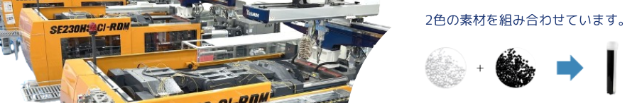 2色成型機で2色の材料を使ってtube本体を製造しています